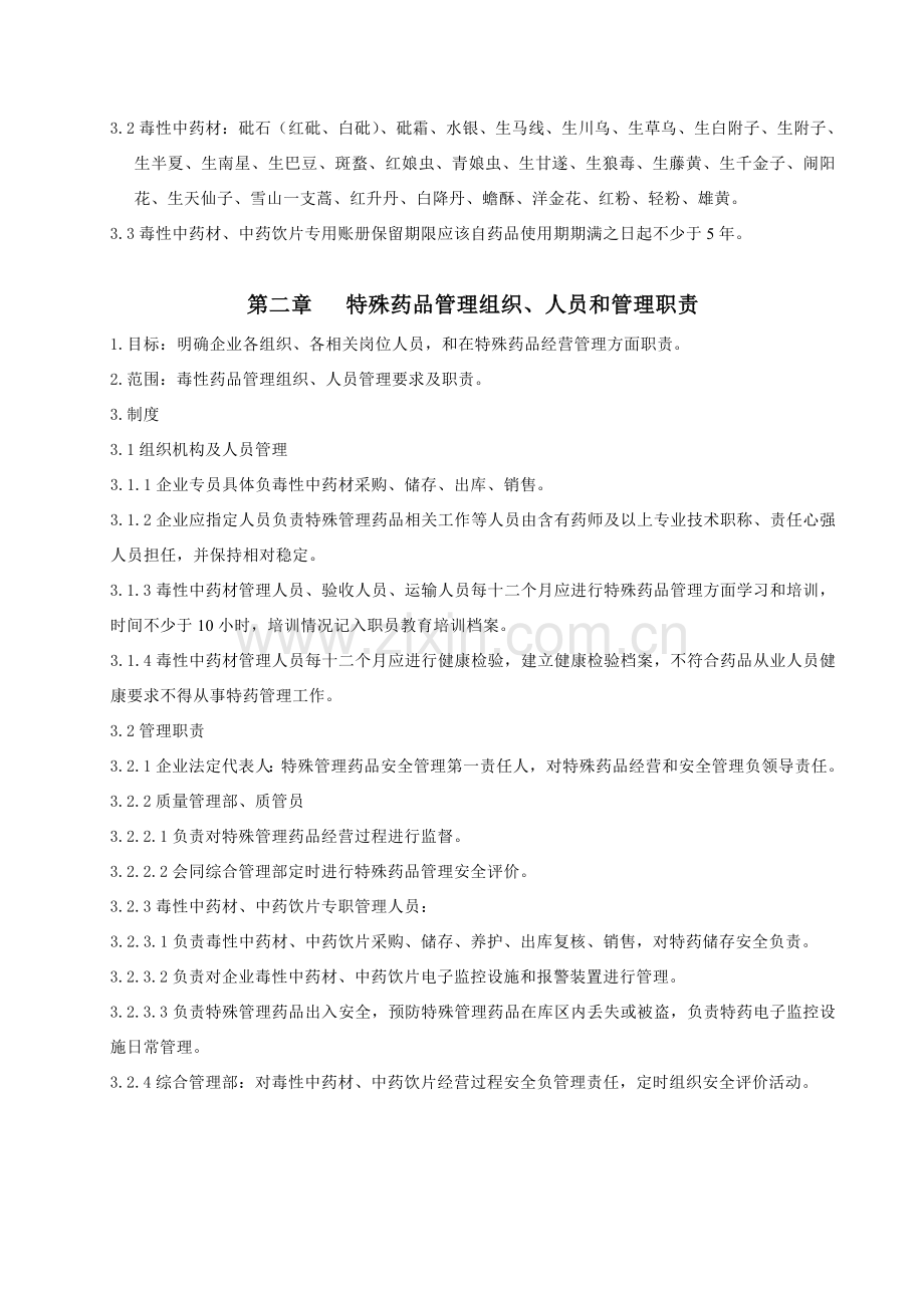 毒性中药材管理核心制度.doc_第2页