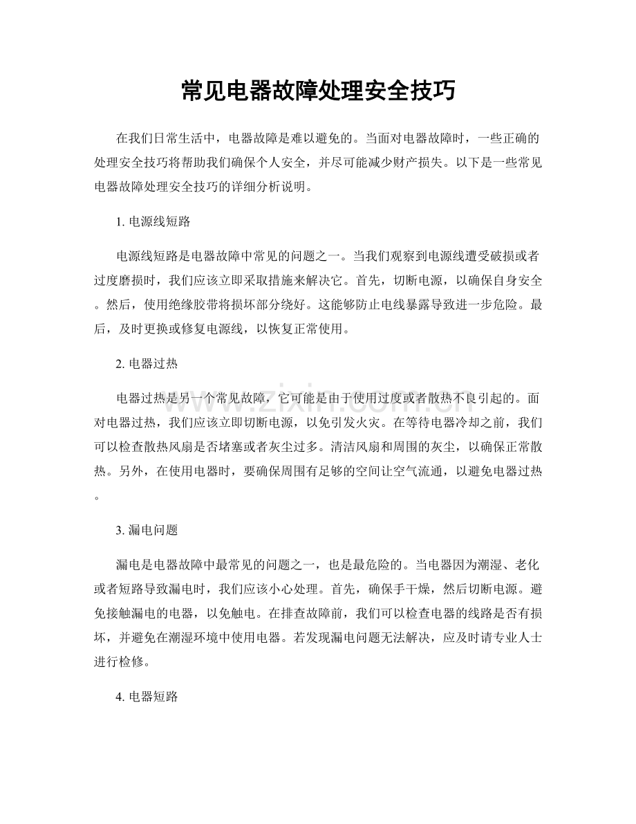 常见电器故障处理安全技巧.docx_第1页