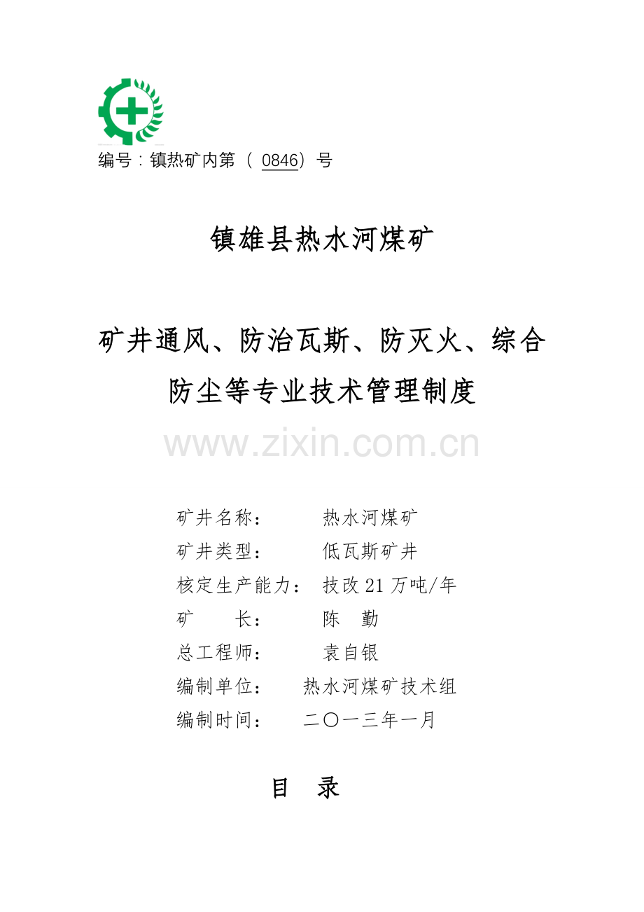 矿井通风防治瓦斯防灭火等专业技术管理制度汇编样本.doc_第1页