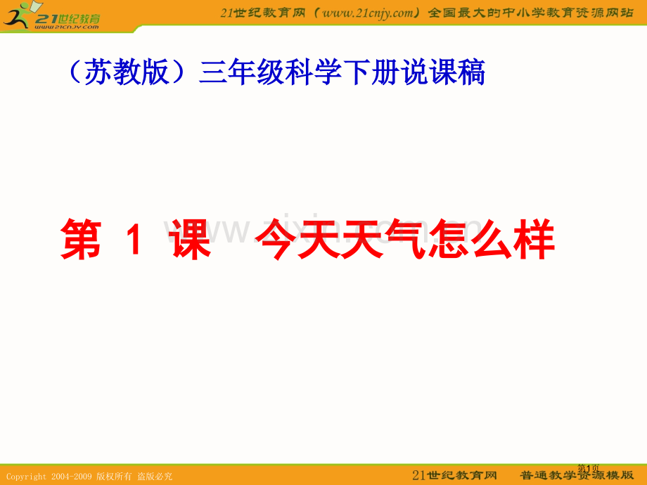 苏教版三年级科学下册说课稿今天天气怎么样省公共课一等奖全国赛课获奖课件.pptx_第1页