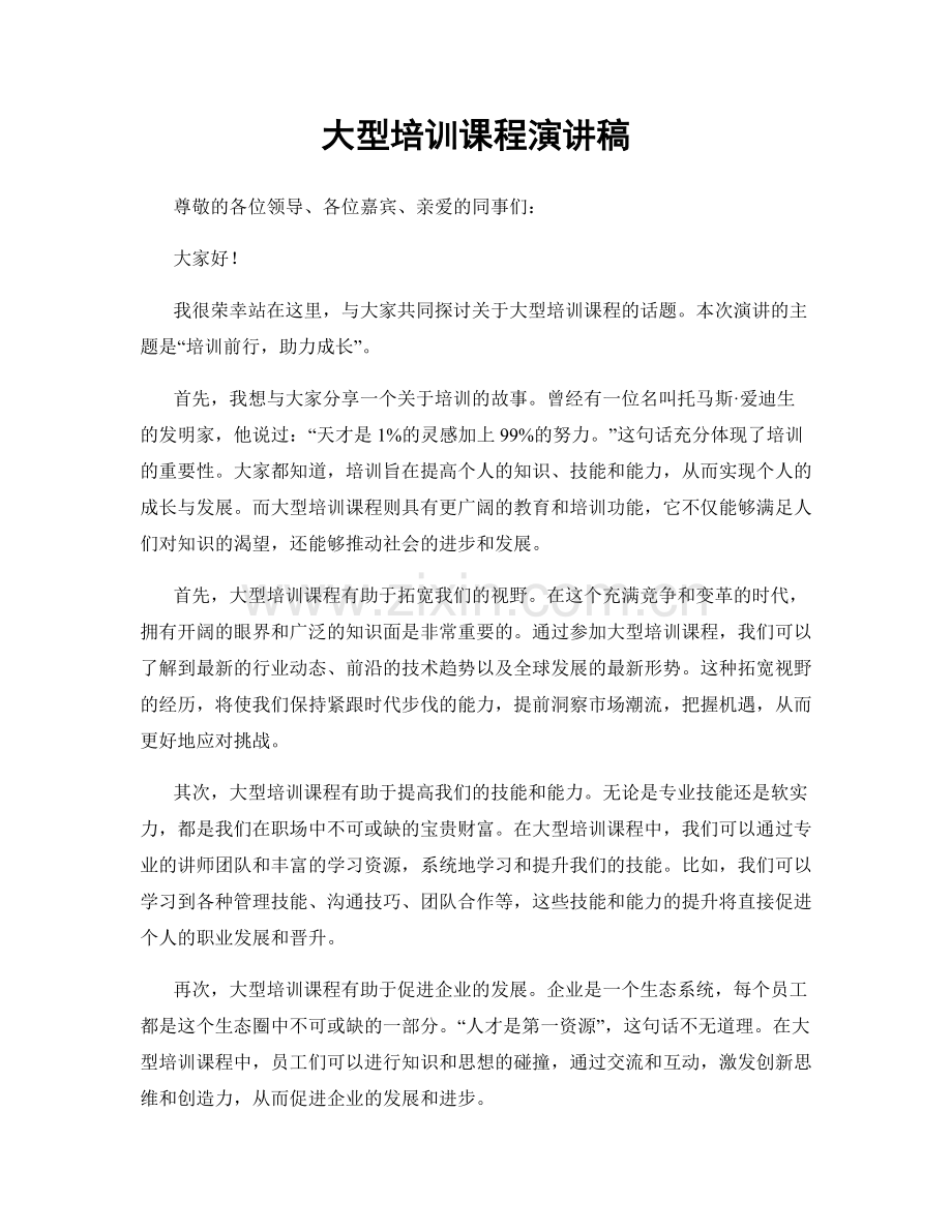 大型培训课程演讲稿.docx_第1页