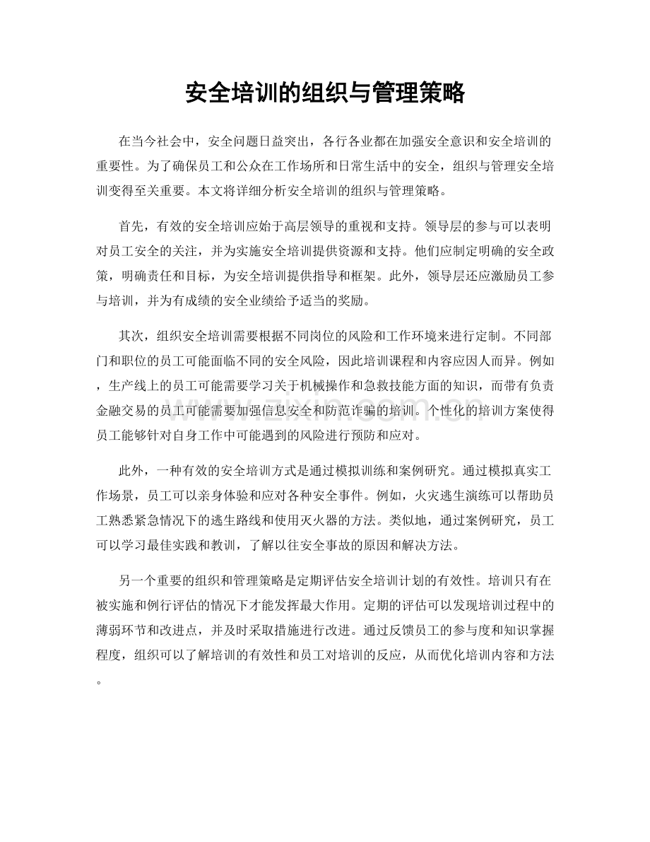 安全培训的组织与管理策略.docx_第1页