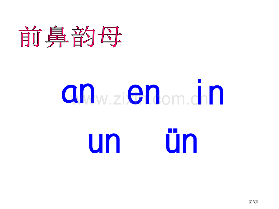 拼音angengingong教学市公开课一等奖百校联赛获奖课件.pptx_第3页