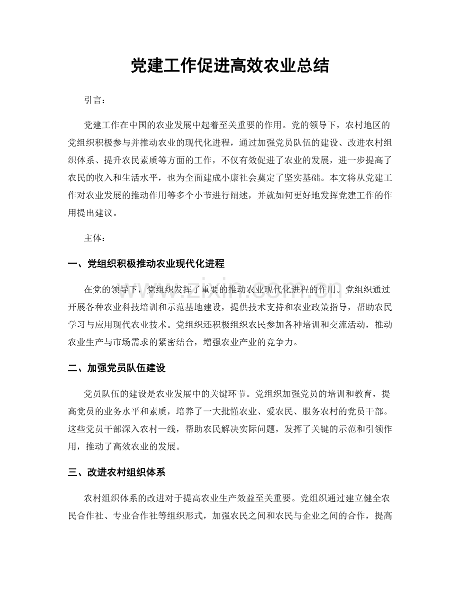 党建工作促进高效农业总结.docx_第1页