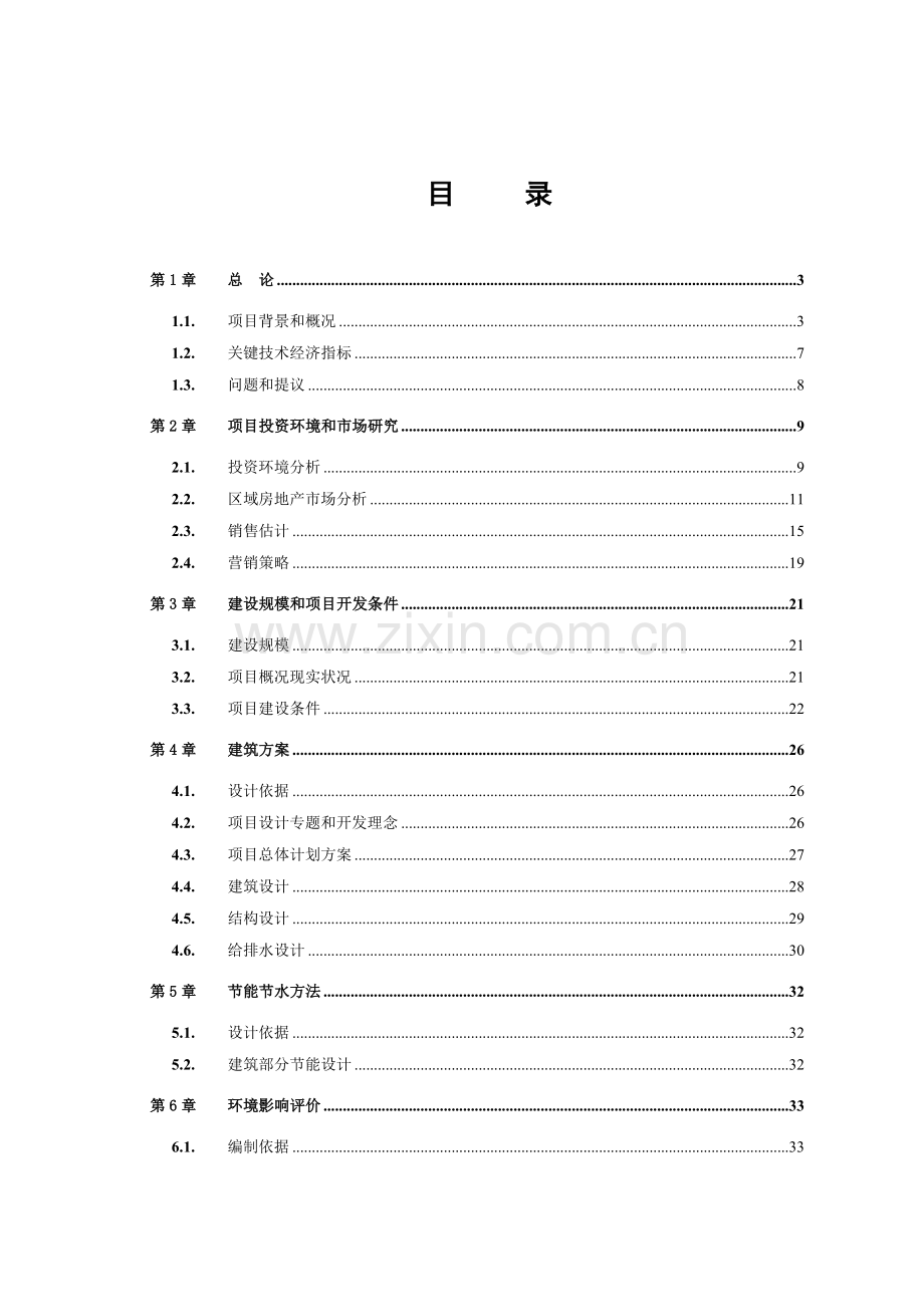 房地产综合项目可行性研究应用报告.doc_第1页