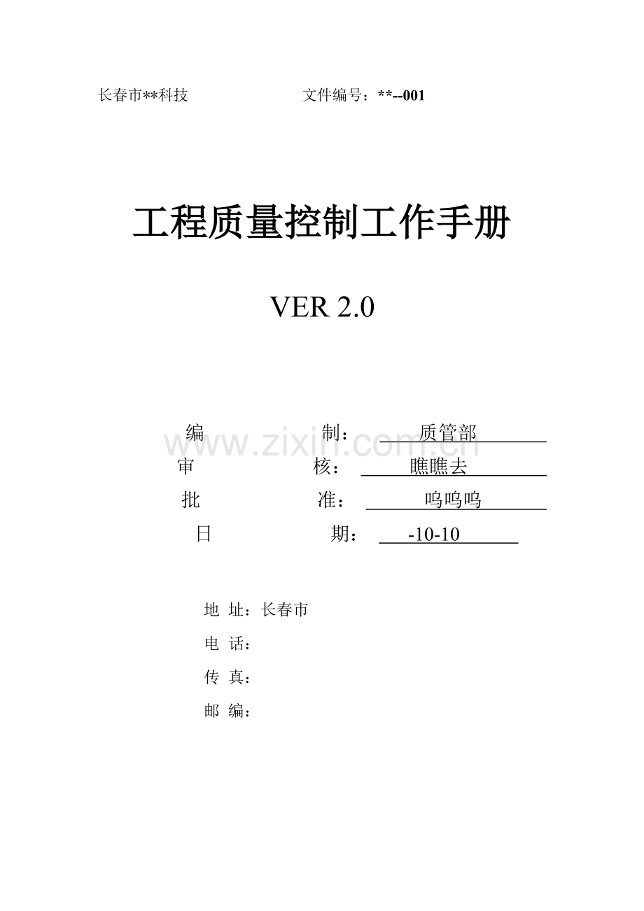 新编工程质量控制工作手册模板.doc_第1页