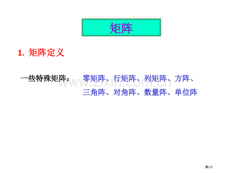 线性代数前四章复习省公共课一等奖全国赛课获奖课件.pptx_第3页