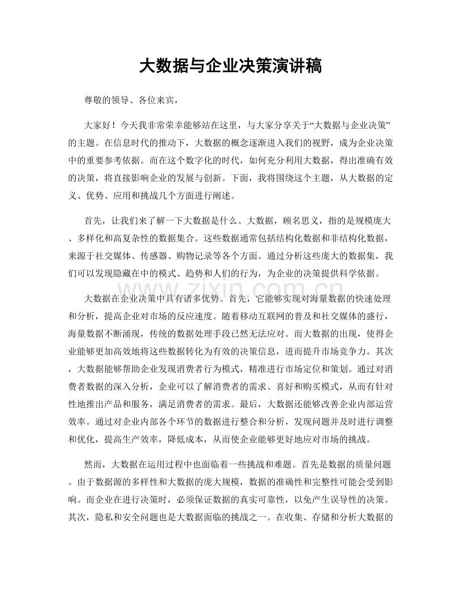 大数据与企业决策演讲稿.docx_第1页