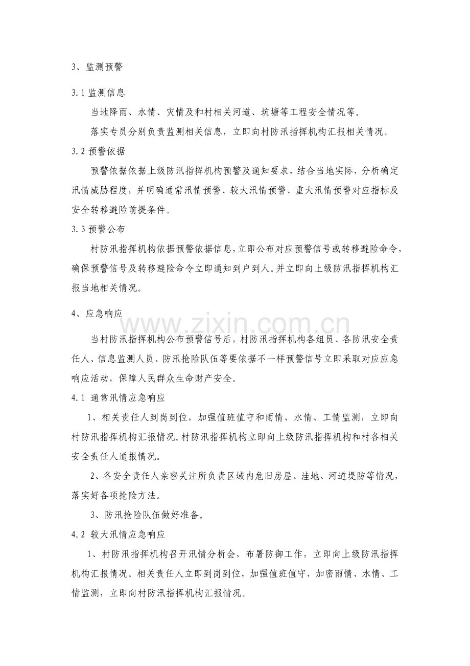 村防汛应急专项预案.doc_第2页