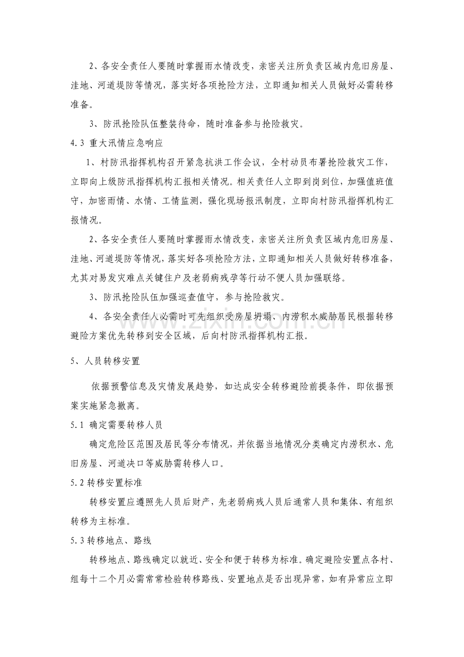 村防汛应急专项预案.doc_第3页