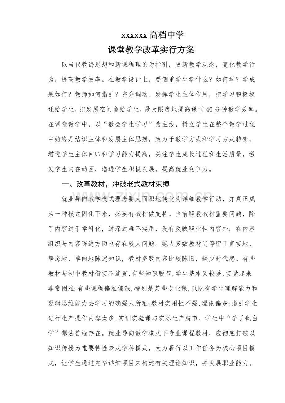 课堂教学改革实施专项方案.doc_第1页