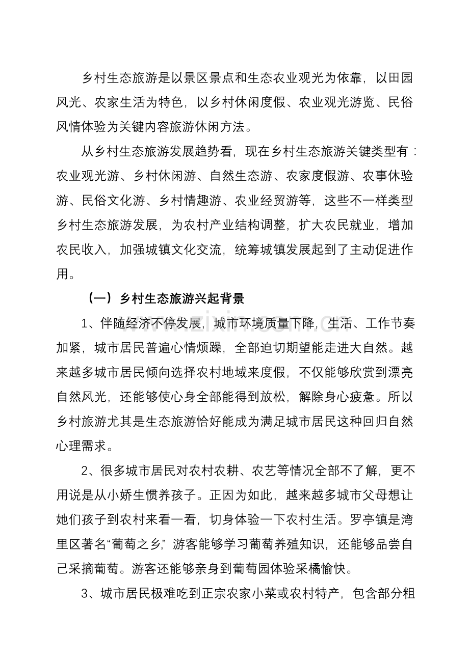 发挥生态优势挖掘旅游资源调研研究报告.doc_第2页