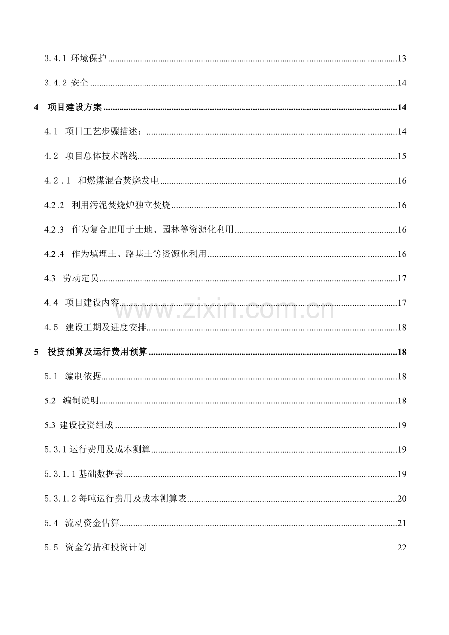 污泥化学改性一体化深度脱水技术设计方案样本.doc_第3页