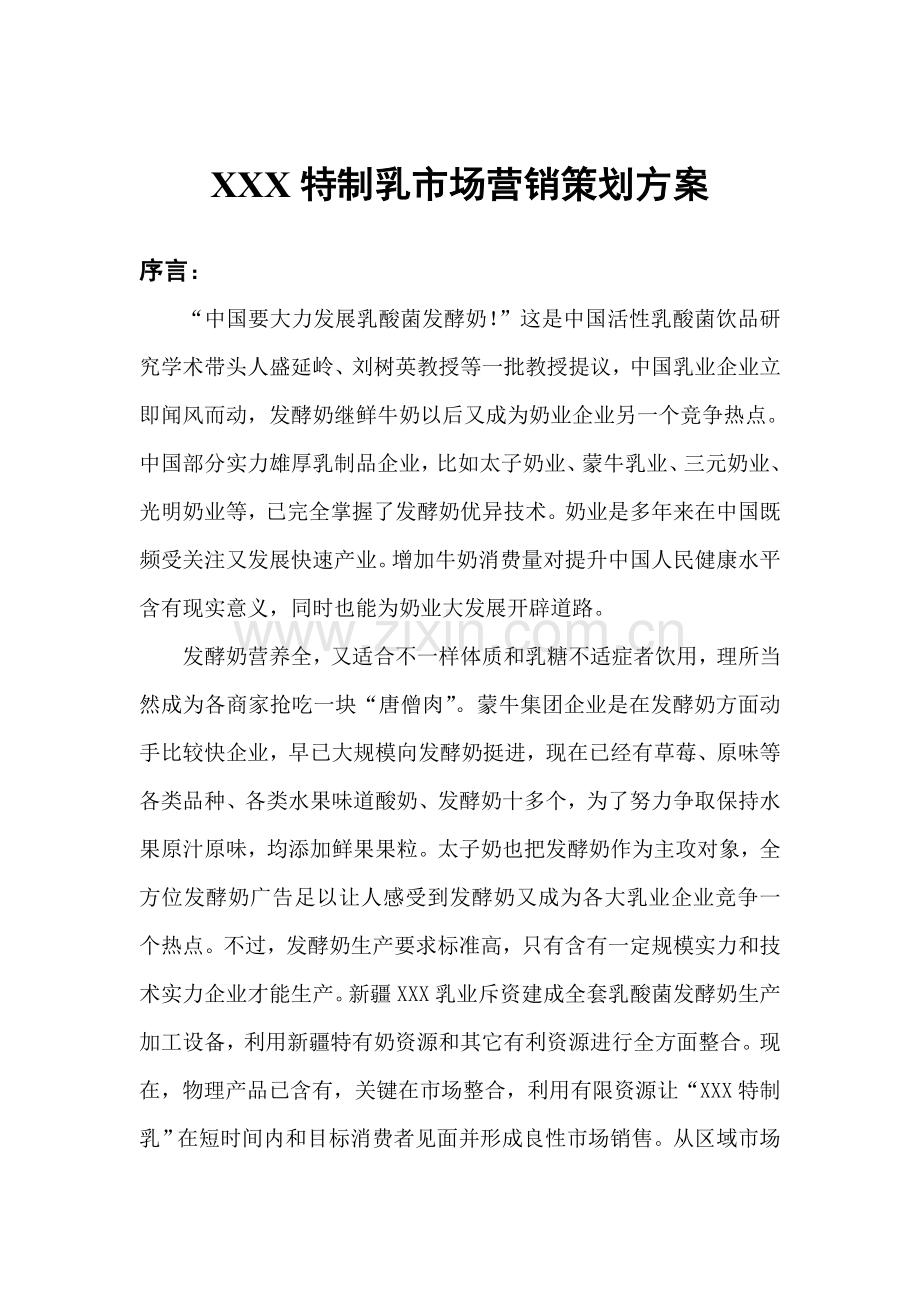 特制乳市场营销策划方案分析样本.doc_第1页