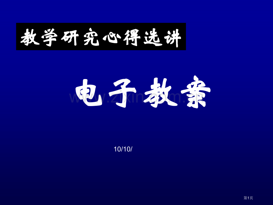 教学研究心得选市公开课一等奖百校联赛特等奖课件.pptx_第1页