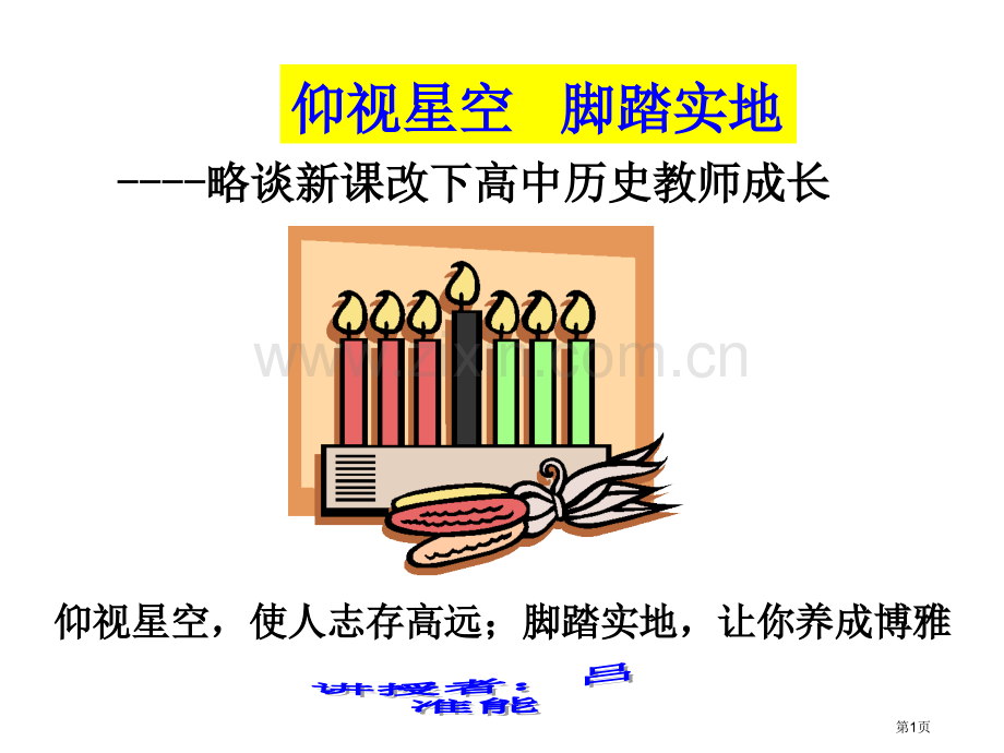 略谈新课改下的高中历史教师成长市公开课一等奖百校联赛特等奖课件.pptx_第1页