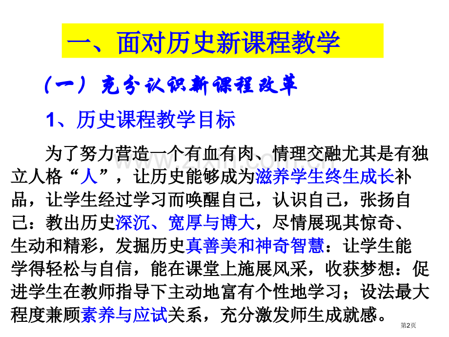 略谈新课改下的高中历史教师成长市公开课一等奖百校联赛特等奖课件.pptx_第2页