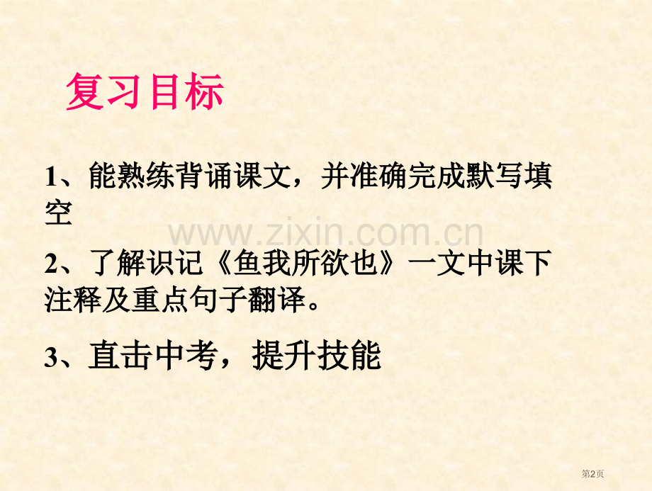 鱼我所欲也复习省公共课一等奖全国赛课获奖课件.pptx_第2页