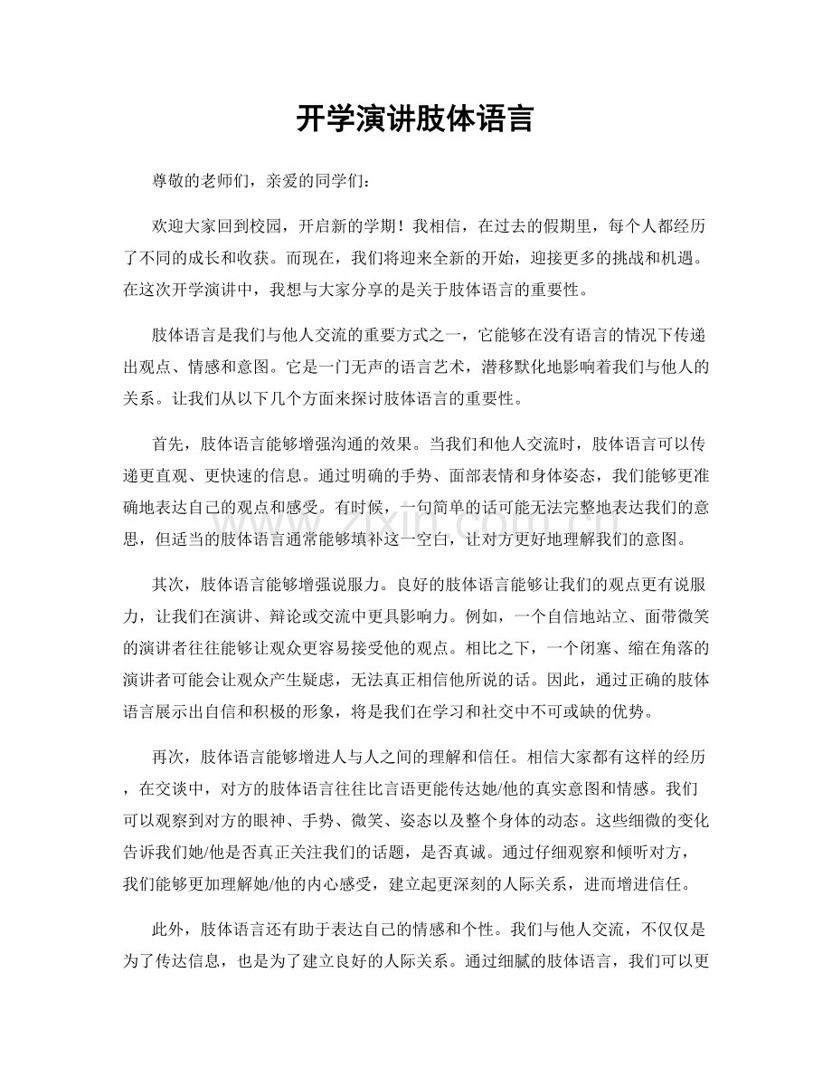 开学演讲肢体语言.docx_第1页