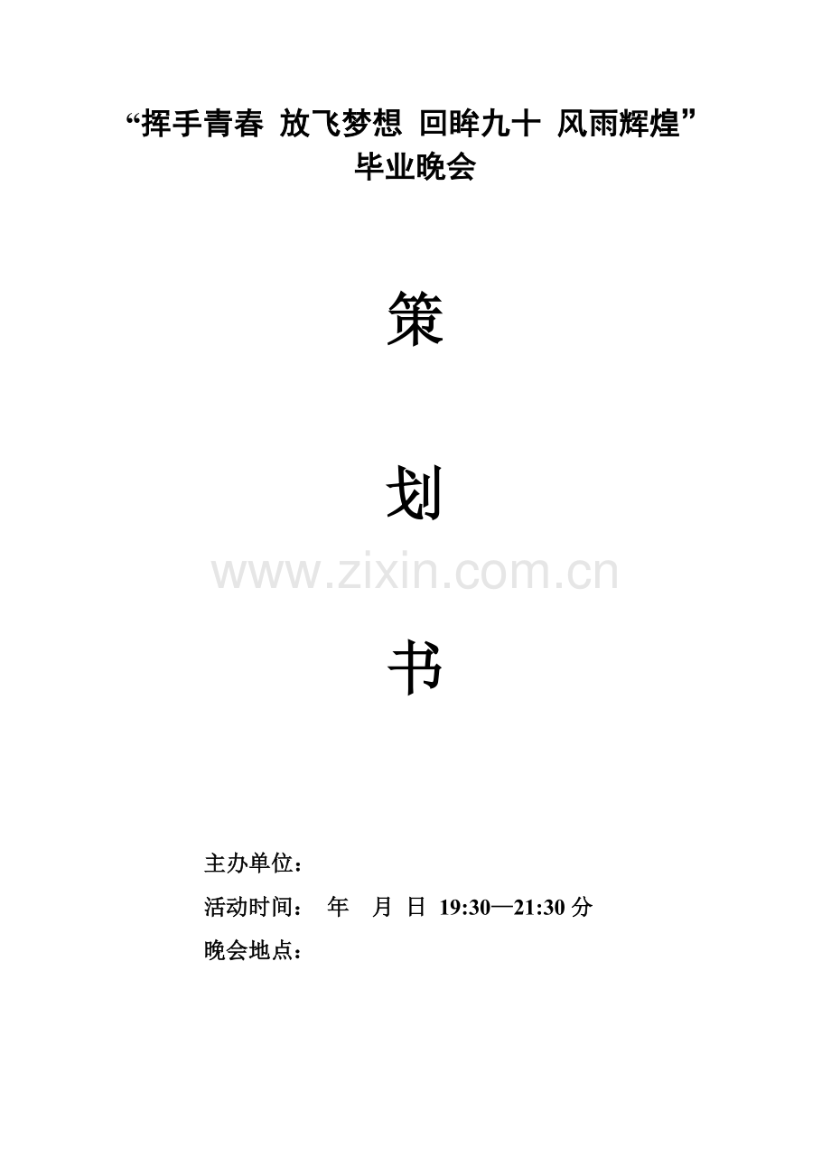 新版毕业晚会专业策划书.doc_第1页