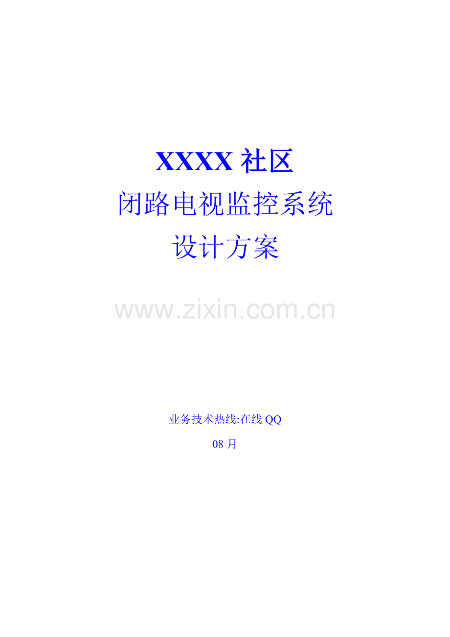 新编小区闭路电视监控系统综合设计专题方案.docx_第1页