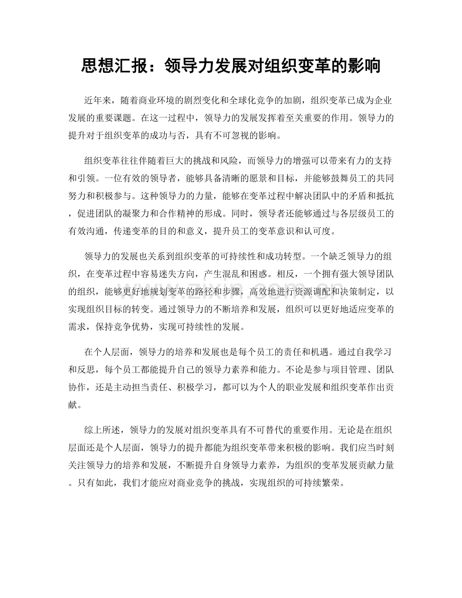 思想汇报：领导力发展对组织变革的影响.docx_第1页