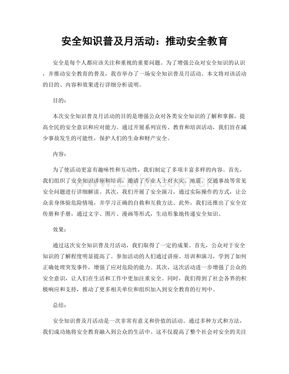 安全知识普及月活动：推动安全教育.docx_第1页