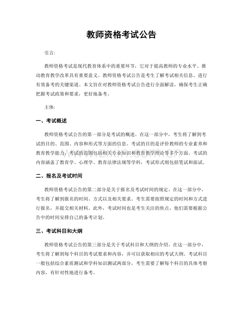 教师资格考试公告.docx_第1页