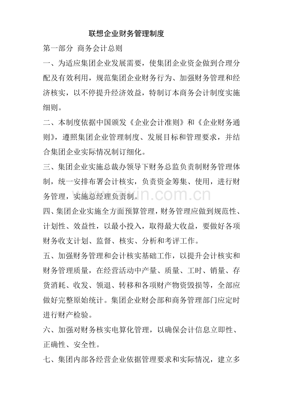 联想公司的财务管理制度样本.doc_第1页