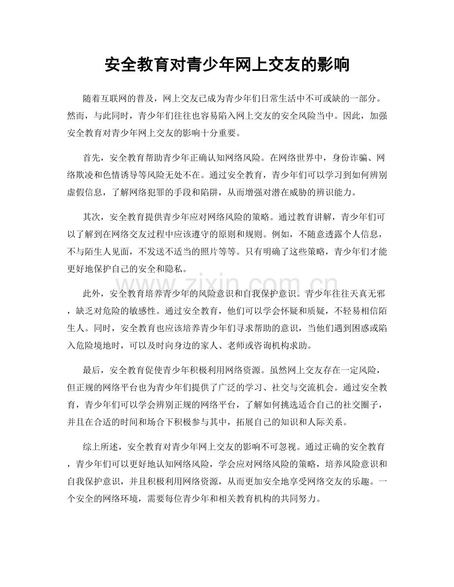 安全教育对青少年网上交友的影响.docx_第1页