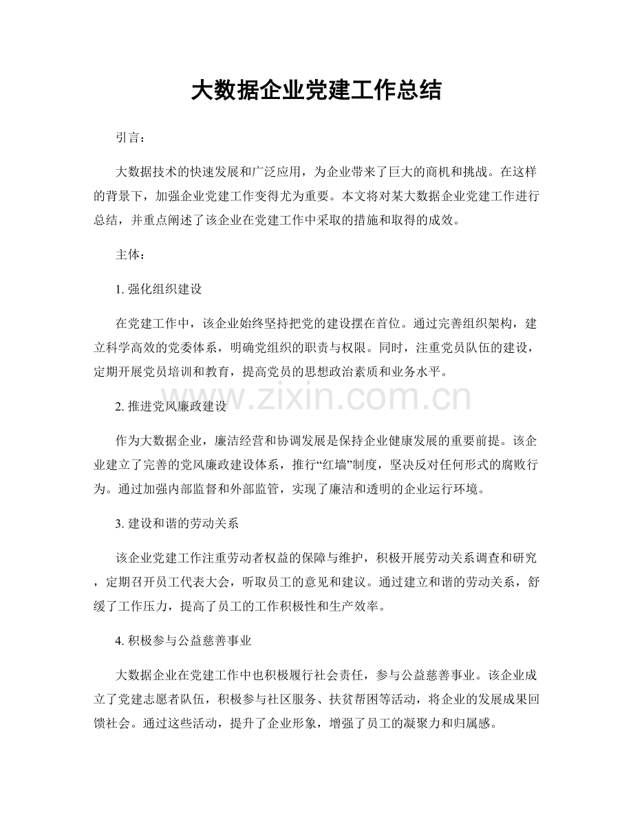 大数据企业党建工作总结.docx_第1页