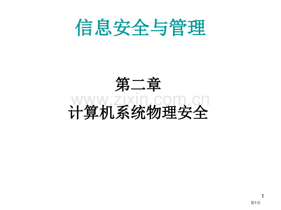 计算机系统的物理安全省公共课一等奖全国赛课获奖课件.pptx_第1页