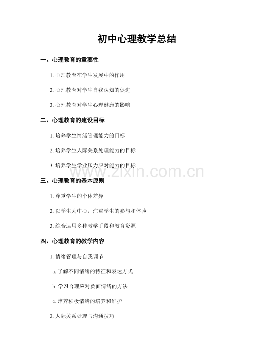 初中心理教学总结.docx_第1页