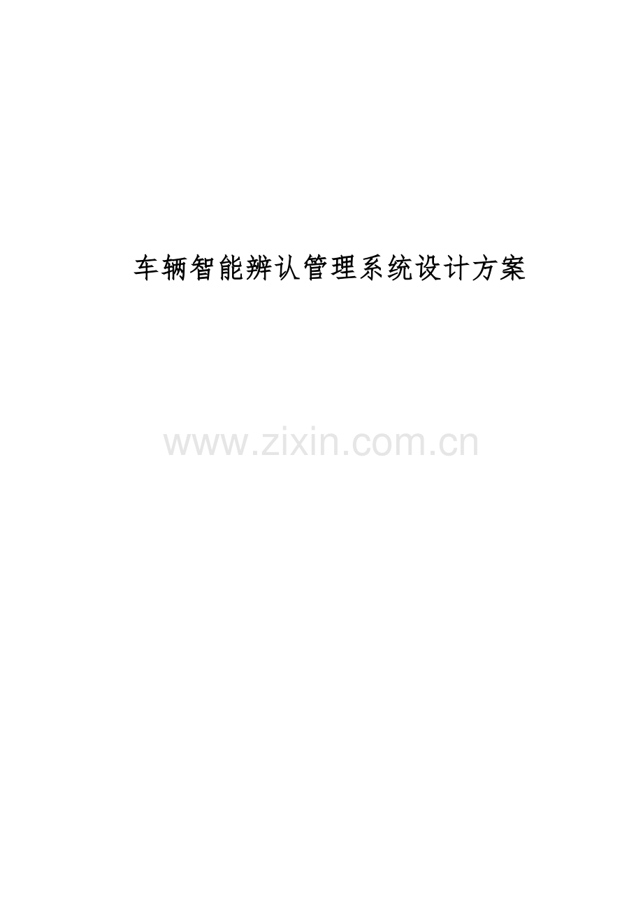 车辆标准管理系统专项方案设计.doc_第1页