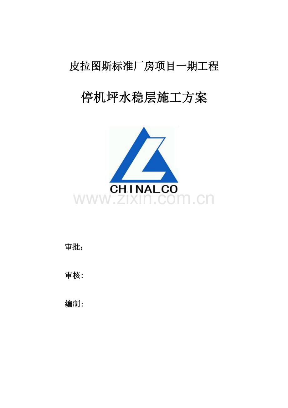 水稳综合标准施工专业方案.doc_第1页