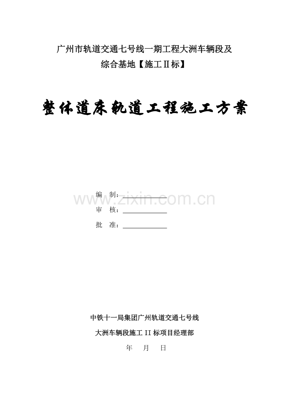 整体道床综合项目施工专项方案钟.doc_第1页