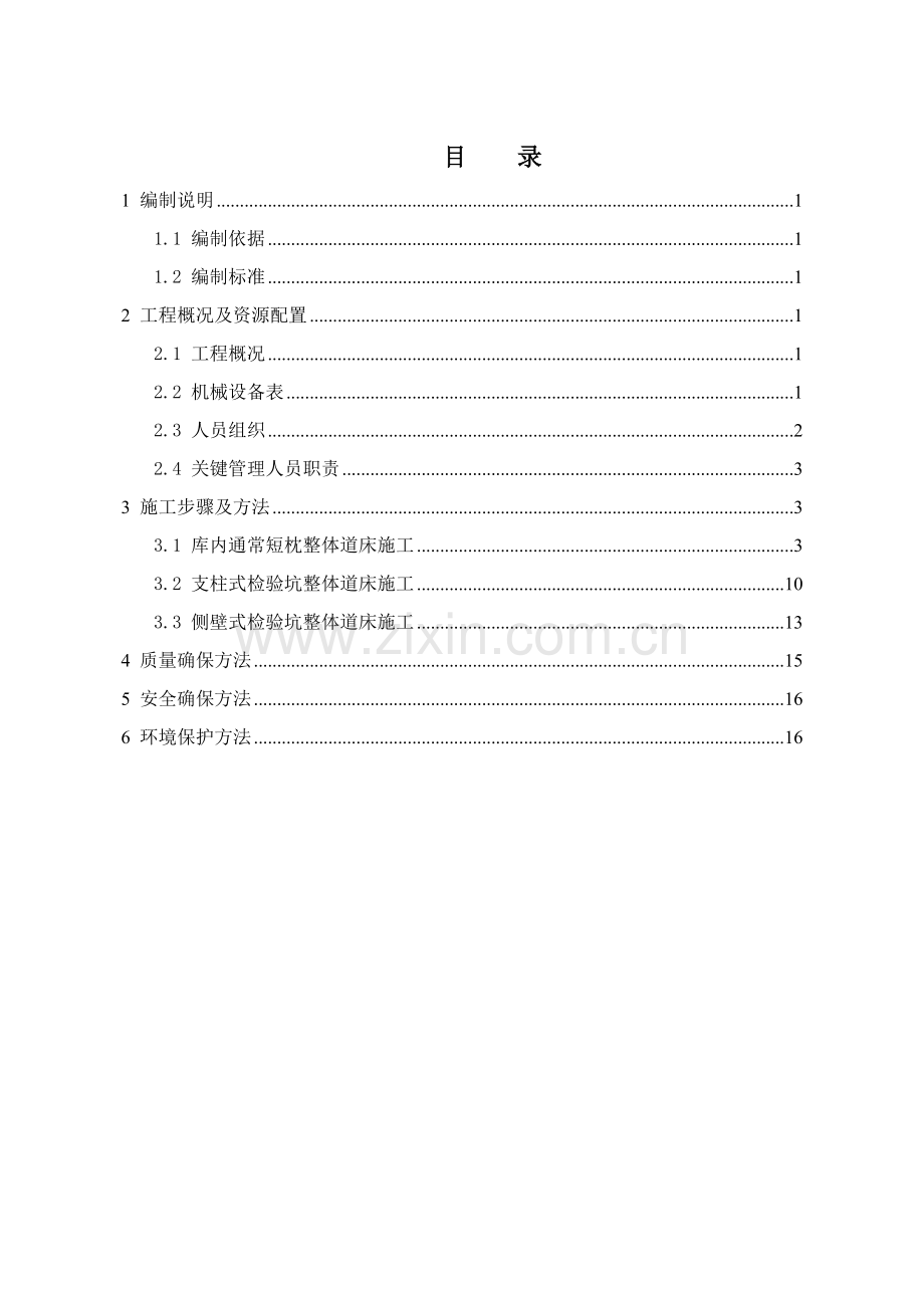 整体道床综合项目施工专项方案钟.doc_第2页