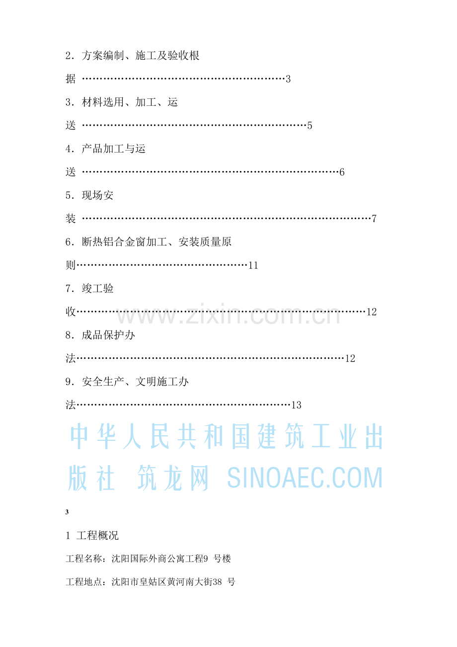 断热铝合金窗安装综合项目工程综合项目施工专项方案.doc_第2页