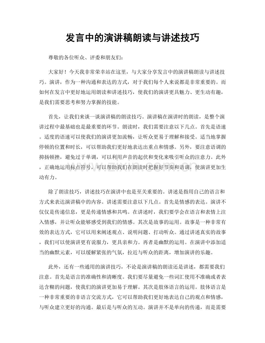 发言中的演讲稿朗读与讲述技巧.docx_第1页