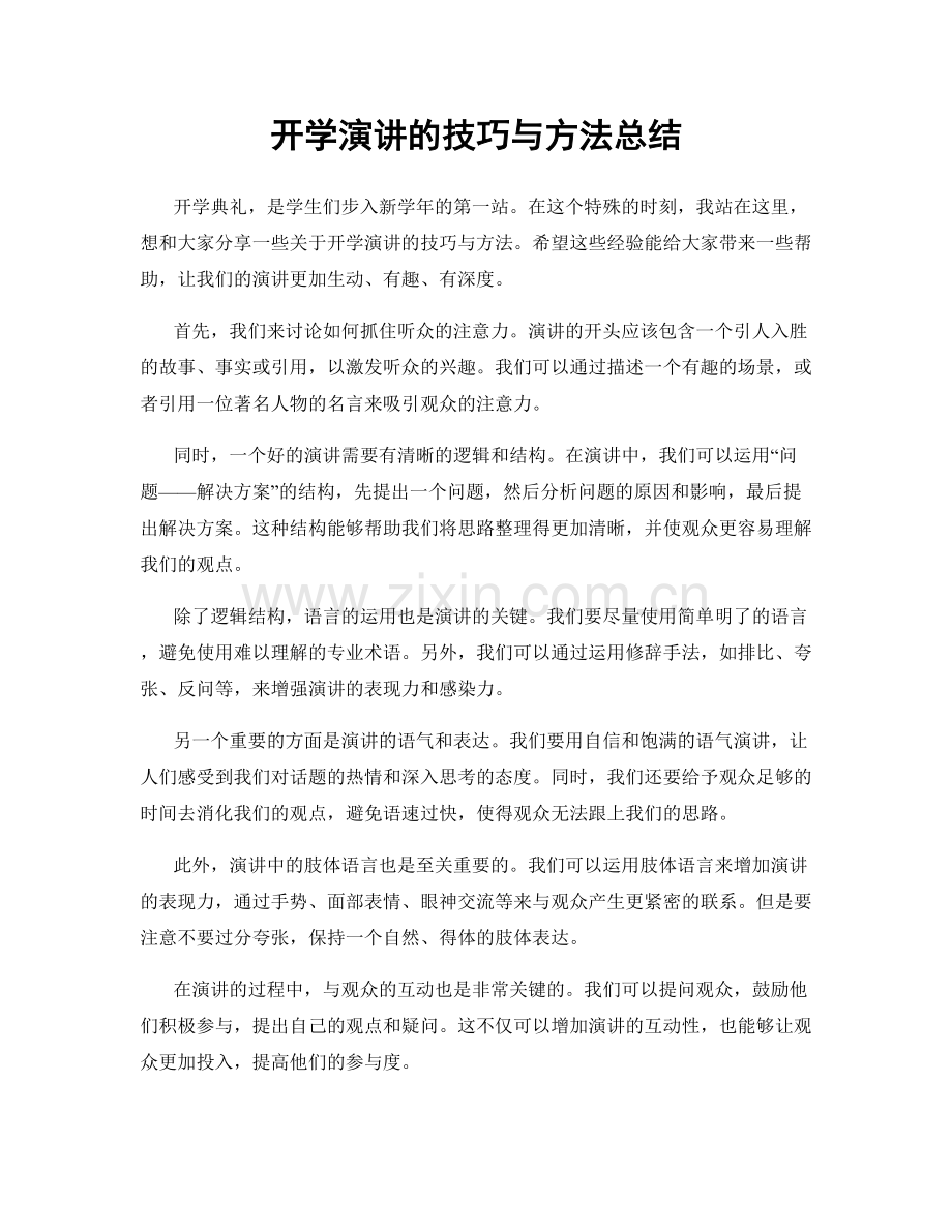 开学演讲的技巧与方法总结.docx_第1页