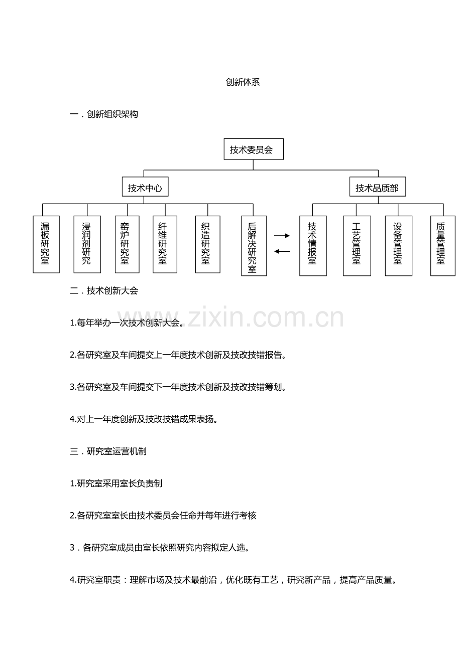 关键技术创新标准体系.doc_第1页