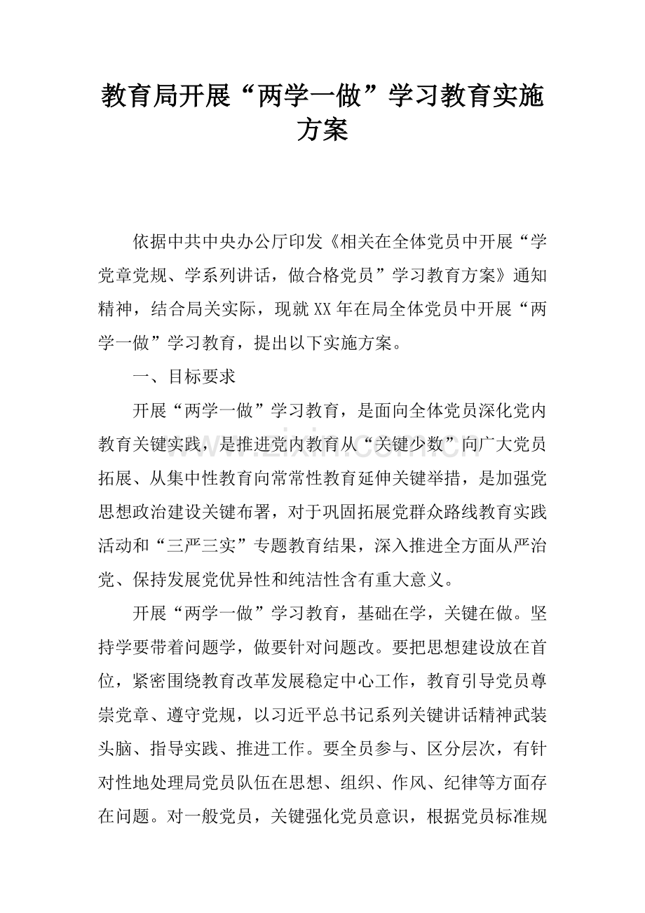 教育局开展两学一做学习教育实施专业方案.docx_第1页