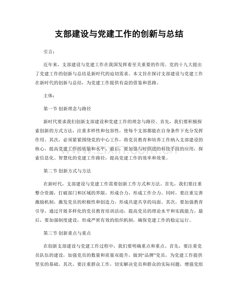 支部建设与党建工作的创新与总结.docx_第1页