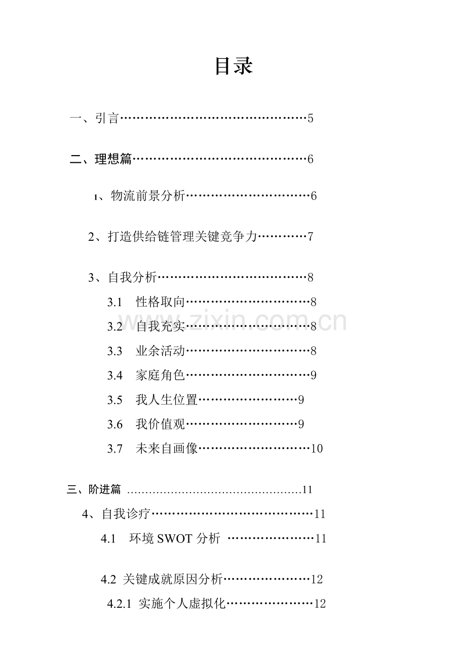 职业生涯规划设计书模板样本.doc_第3页