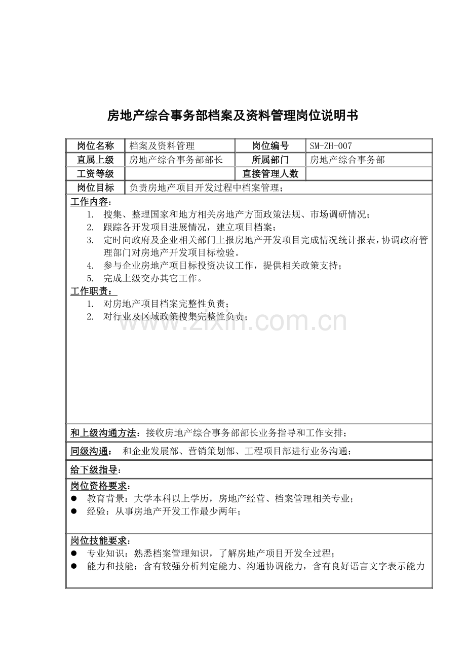 综合事务部档案及资料管理岗位职责样本.doc_第1页