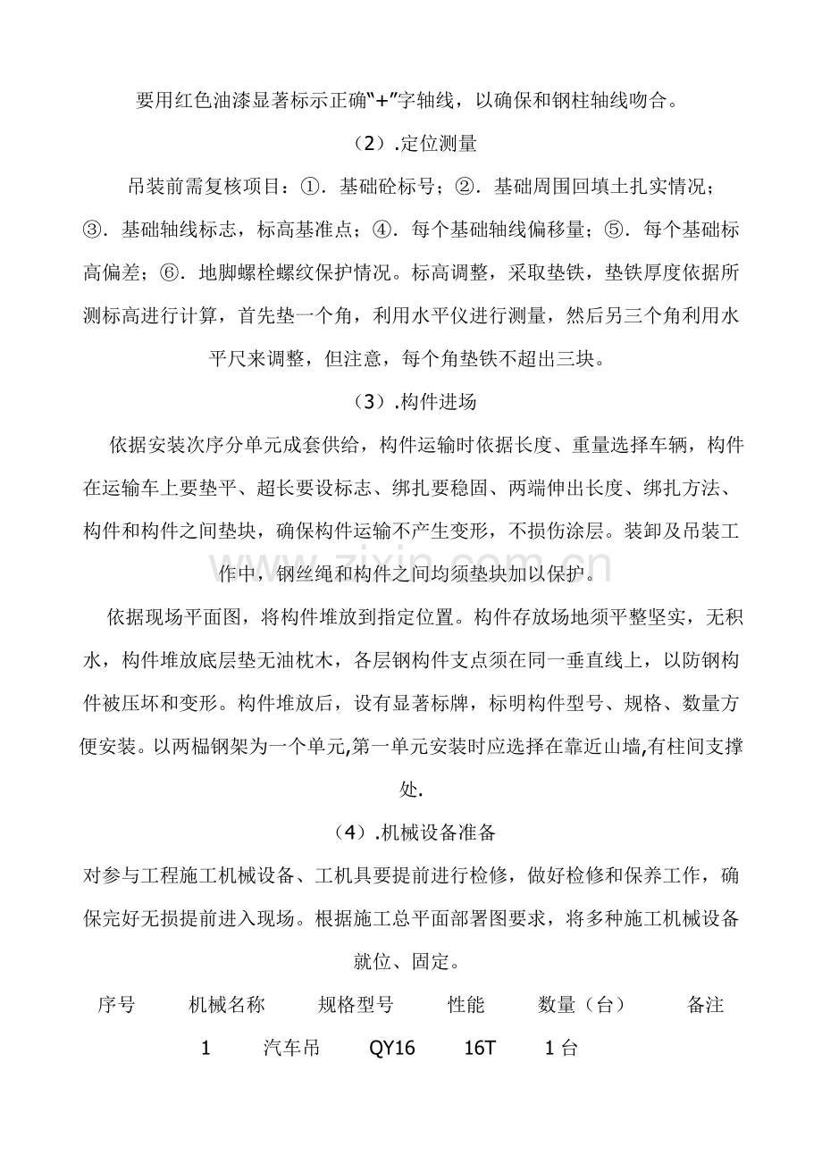 钢结构厂房构件吊装安全施工方案培训资料样本.doc_第3页