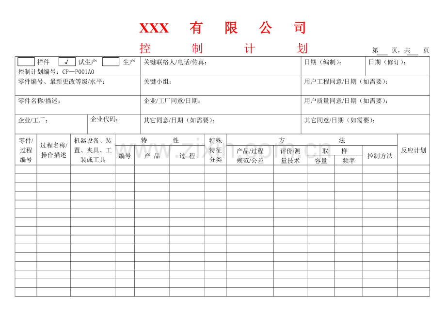 生产控制计划样本.doc_第1页