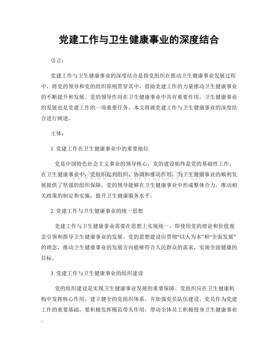 党建工作与卫生健康事业的深度结合.docx_第1页