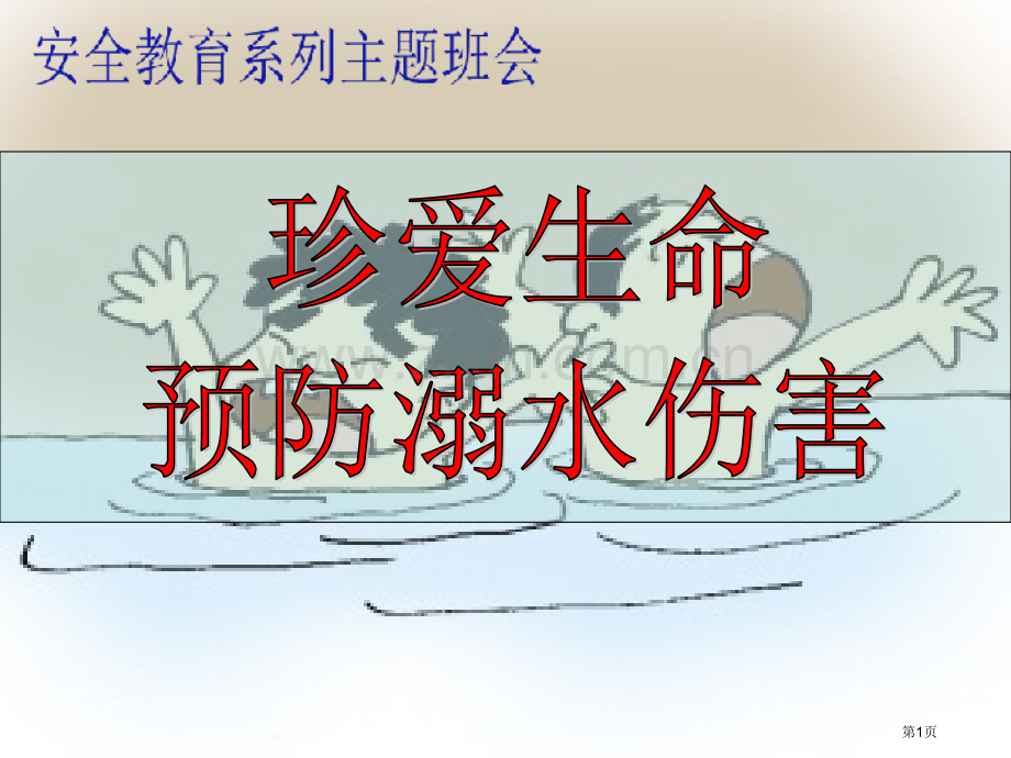 珍爱生命防溺水安全教育主题班会省公共课一等奖全国赛课获奖课件.pptx_第1页