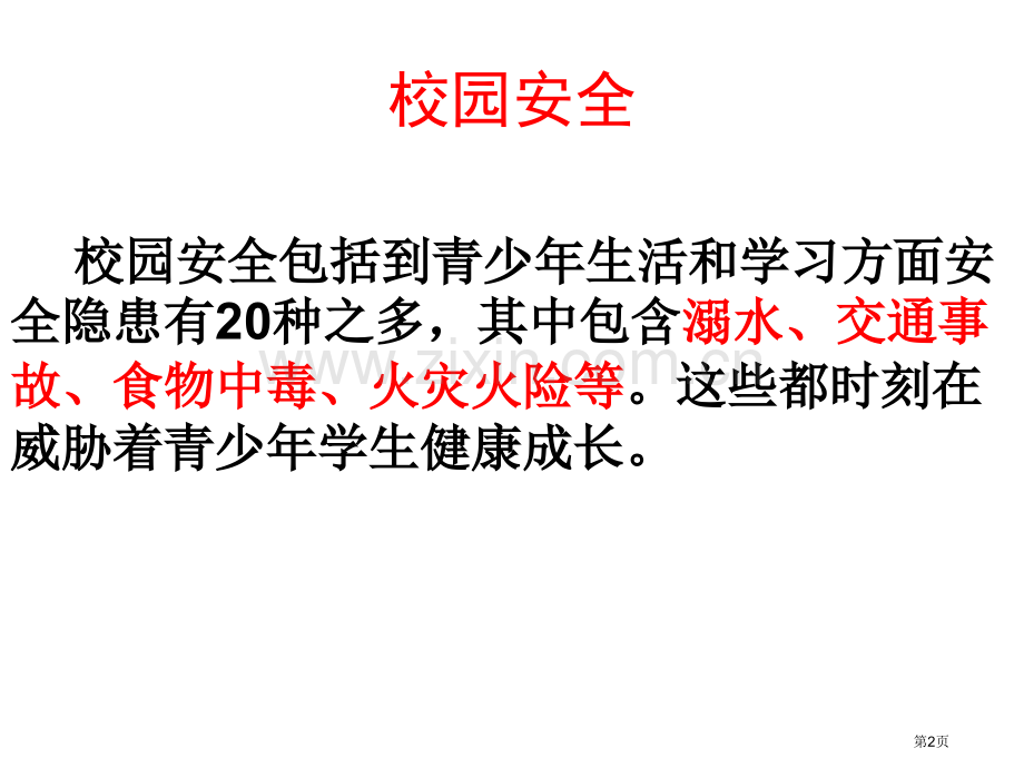 珍爱生命防溺水安全教育主题班会省公共课一等奖全国赛课获奖课件.pptx_第2页